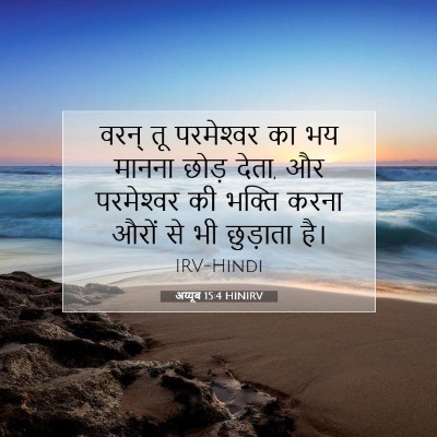 अय्यूब 15:4 बाइबल आयत की व्याख्या