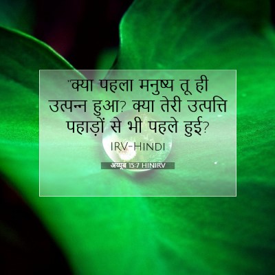 अय्यूब 15:7 बाइबल आयत की व्याख्या