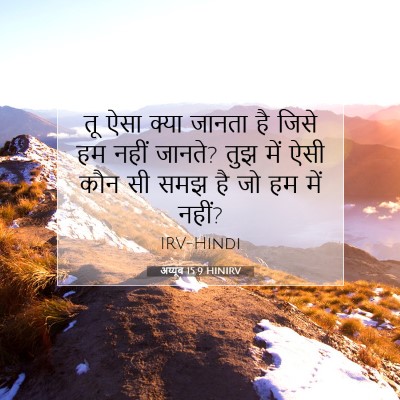 अय्यूब 15:9 बाइबल आयत की व्याख्या