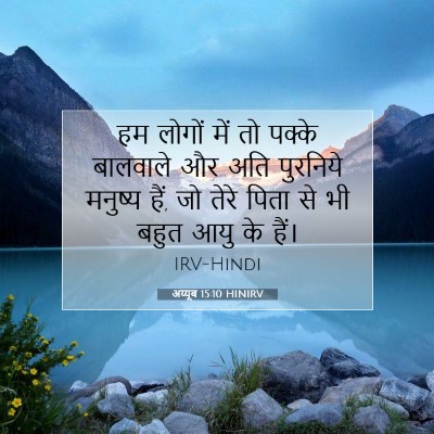 अय्यूब 15:10 HINIRV बाइबल आयत इमेज