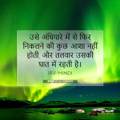 अय्यूब 15:22 HINIRV बाइबल आयत इमेज