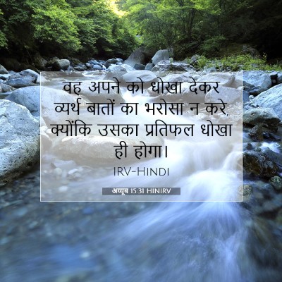 अय्यूब 15:31 बाइबल आयत की व्याख्या