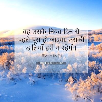 अय्यूब 15:32 बाइबल आयत की व्याख्या