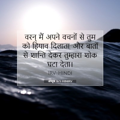 अय्यूब 16:5 बाइबल आयत की व्याख्या