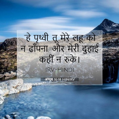 अय्यूब 16:18 बाइबल आयत की व्याख्या