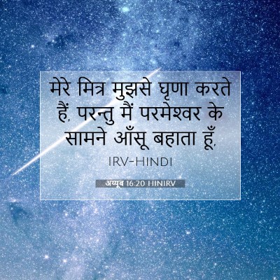 अय्यूब 16:20 बाइबल आयत की व्याख्या