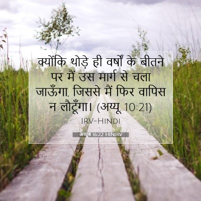 अय्यूब 16:22 बाइबल आयत की व्याख्या