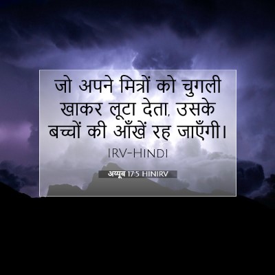 अय्यूब 17:5 बाइबल आयत की व्याख्या