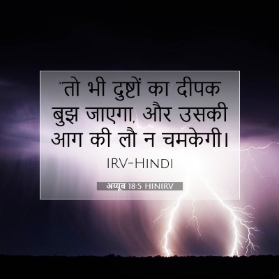 अय्यूब 18:5 बाइबल आयत की व्याख्या