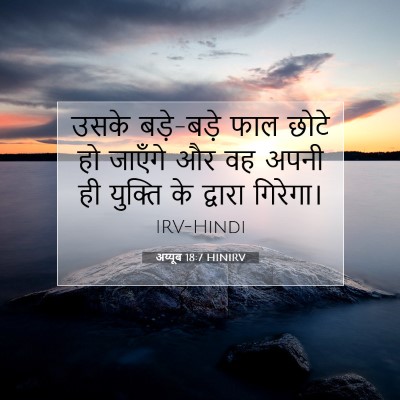 अय्यूब 18:7 बाइबल आयत की व्याख्या
