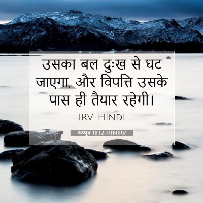 अय्यूब 18:12 बाइबल आयत की व्याख्या