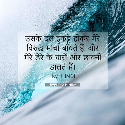 अय्यूब 19:12 बाइबल आयत की व्याख्या