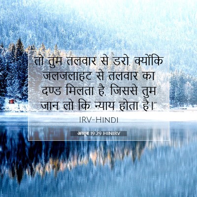 अय्यूब 19:29 बाइबल आयत की व्याख्या