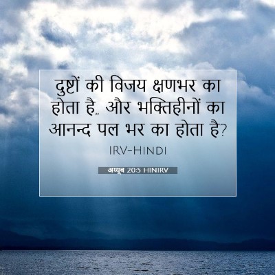 अय्यूब 20:5 HINIRV बाइबल आयत इमेज