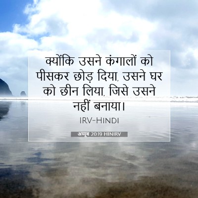 अय्यूब 20:19 बाइबल आयत की व्याख्या