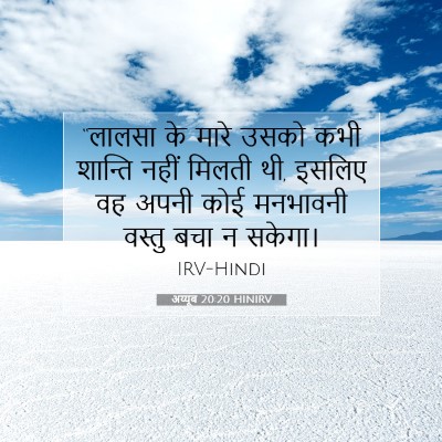 अय्यूब 20:20 बाइबल आयत की व्याख्या