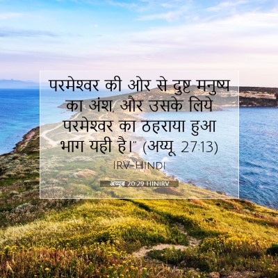 अय्यूब 20:29 बाइबल आयत की व्याख्या