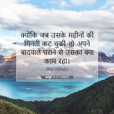अय्यूब 21:21 बाइबल आयत की व्याख्या