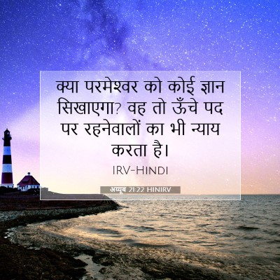 अय्यूब 21:22 बाइबल आयत की व्याख्या