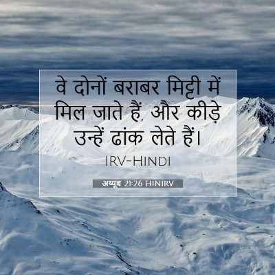 अय्यूब 21:26 बाइबल आयत की व्याख्या