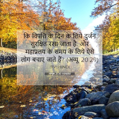 अय्यूब 21:30 HINIRV बाइबल आयत इमेज
