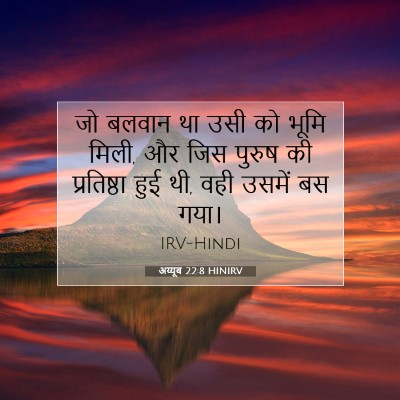 अय्यूब 22:8 बाइबल आयत की व्याख्या