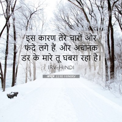 अय्यूब 22:10 बाइबल आयत की व्याख्या