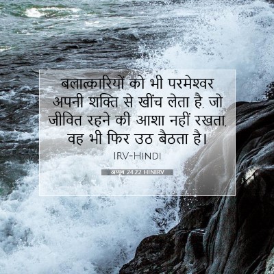 अय्यूब 24:22 बाइबल आयत की व्याख्या