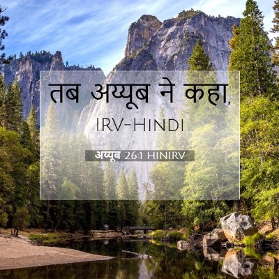 अय्यूब 26:1 बाइबल आयत की व्याख्या
