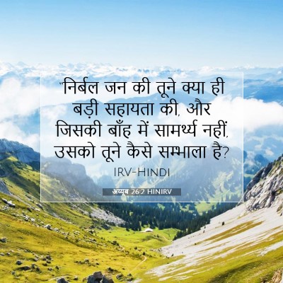 अय्यूब 26:2 बाइबल आयत की व्याख्या