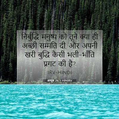 अय्यूब 26:3 बाइबल आयत की व्याख्या