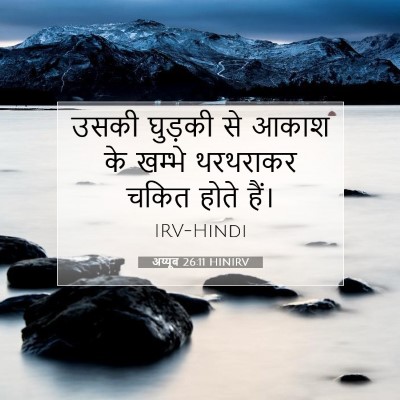 अय्यूब 26:11 बाइबल आयत की व्याख्या