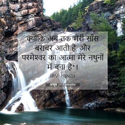 अय्यूब 27:3 HINIRV बाइबल आयत इमेज