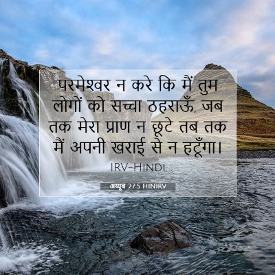 अय्यूब 27:5 बाइबल आयत की व्याख्या