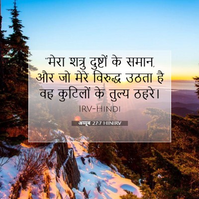 अय्यूब 27:7 बाइबल आयत की व्याख्या