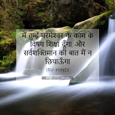 अय्यूब 27:11 बाइबल आयत की व्याख्या