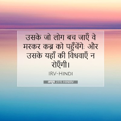 अय्यूब 27:15 बाइबल आयत की व्याख्या