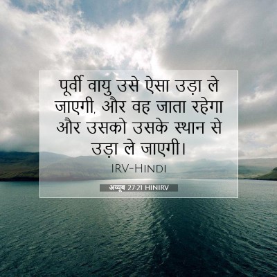 अय्यूब 27:21 बाइबल आयत की व्याख्या