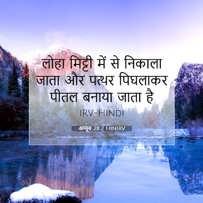 अय्यूब 28:2 बाइबल आयत की व्याख्या