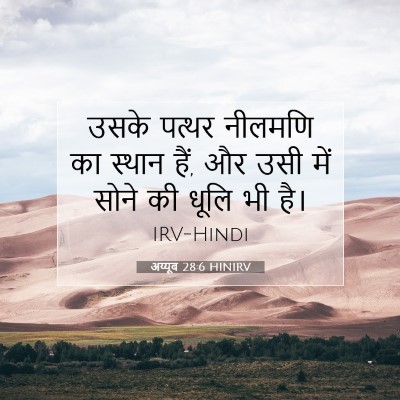 अय्यूब 28:6 बाइबल आयत की व्याख्या
