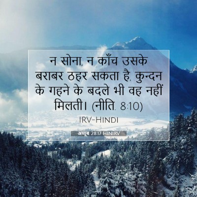 अय्यूब 28:17 बाइबल आयत की व्याख्या