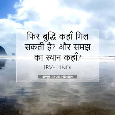 अय्यूब 28:20 बाइबल आयत की व्याख्या