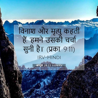 अय्यूब 28:22 बाइबल आयत की व्याख्या