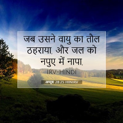 अय्यूब 28:25 HINIRV बाइबल आयत इमेज