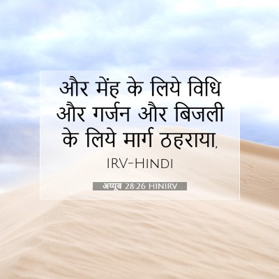 अय्यूब 28:26 बाइबल आयत की व्याख्या