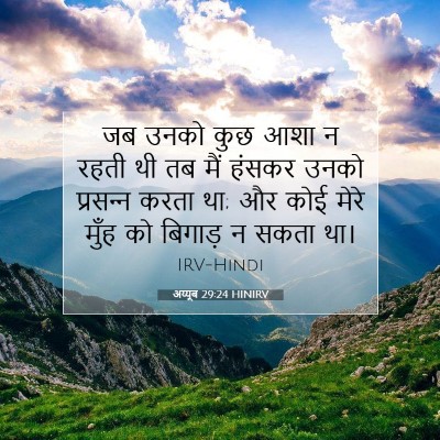 अय्यूब 29:24 बाइबल आयत की व्याख्या