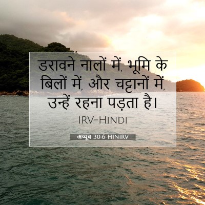 अय्यूब 30:6 बाइबल आयत की व्याख्या