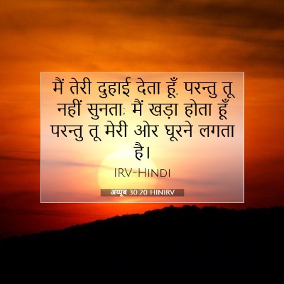 अय्यूब 30:20 बाइबल आयत की व्याख्या