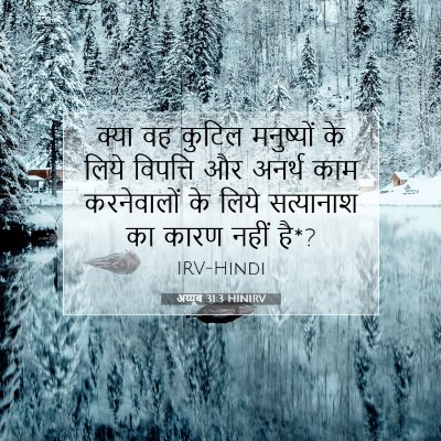 अय्यूब 31:3 HINIRV बाइबल आयत इमेज
