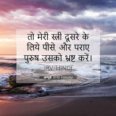 अय्यूब 31:10 बाइबल आयत की व्याख्या